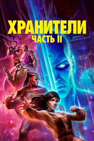 Хранители: Часть 2
